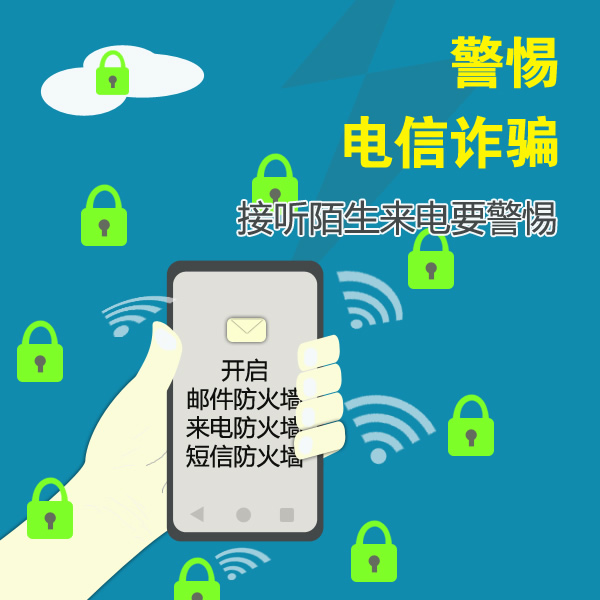 保持冷静思考,牢记是个“凡是”,防范“电信诈骗” 保持冷静思考,牢记10个凡是,防范;电信诈骗;